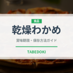 乾燥わかめ（乾物）の賞味期限と正しい保存方法｜長持ちさせるコツ