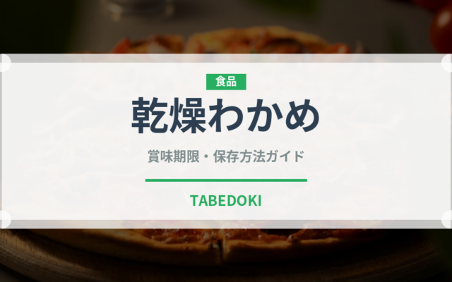 乾燥わかめ（乾物）の賞味期限と正しい保存方法｜長持ちさせるコツ