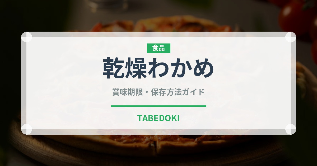 乾燥わかめ（乾物）の賞味期限と正しい保存方法｜長持ちさせるコツ