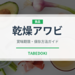 乾燥アワビ（点心）の賞味期限と正しい保存方法｜長持ちさせるコツ