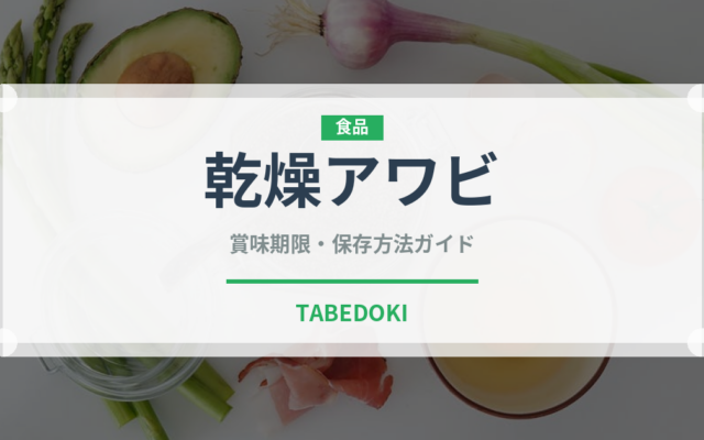 乾燥アワビ（点心）の賞味期限と正しい保存方法｜長持ちさせるコツ