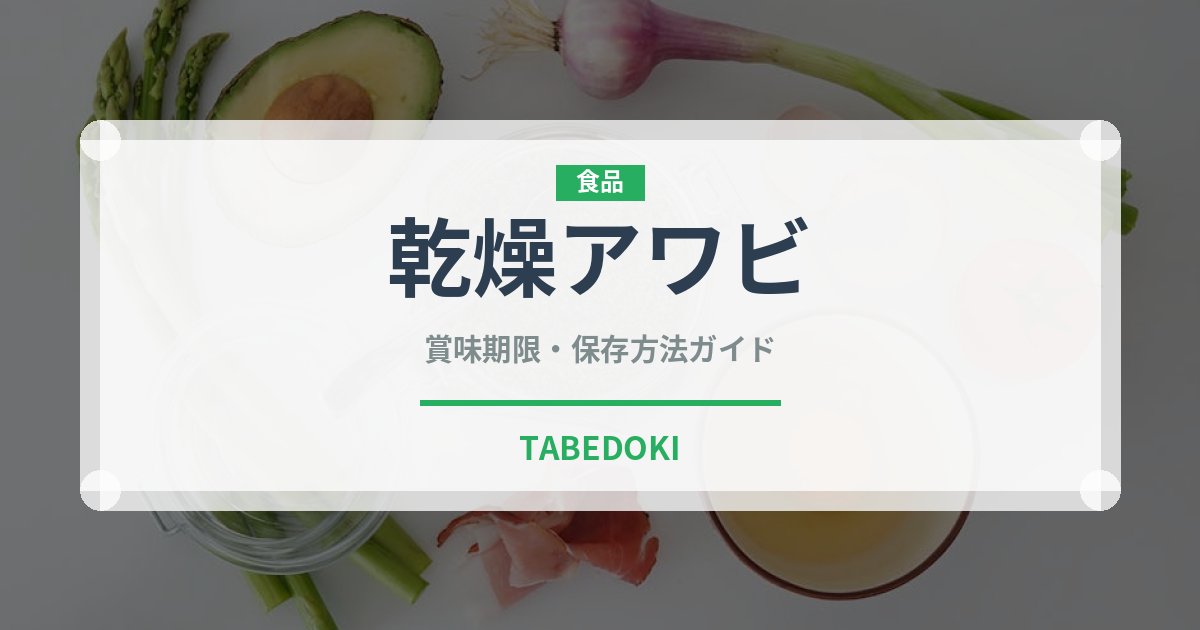 乾燥アワビ（点心）の賞味期限と正しい保存方法｜長持ちさせるコツ