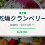 乾燥クランベリー（ドライフルーツ）の賞味期限と正しい保存方法