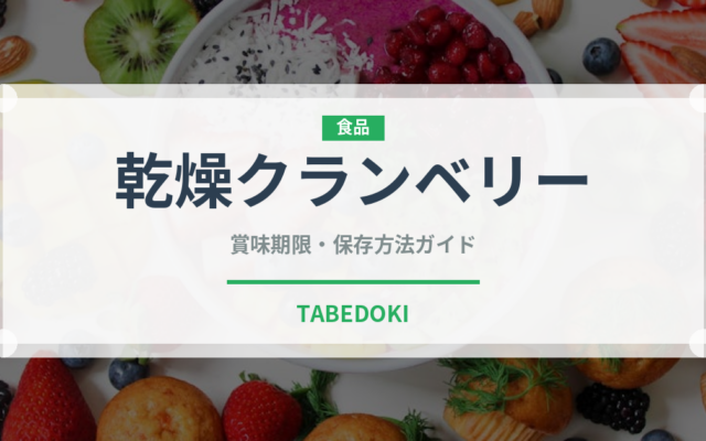 乾燥クランベリー（ドライフルーツ）の賞味期限と正しい保存方法