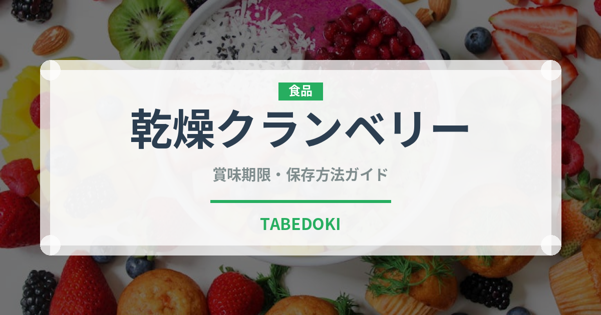 乾燥クランベリー（ドライフルーツ）の賞味期限と正しい保存方法
