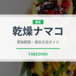 乾燥ナマコ（珍味）の賞味期限と正しい保存方法