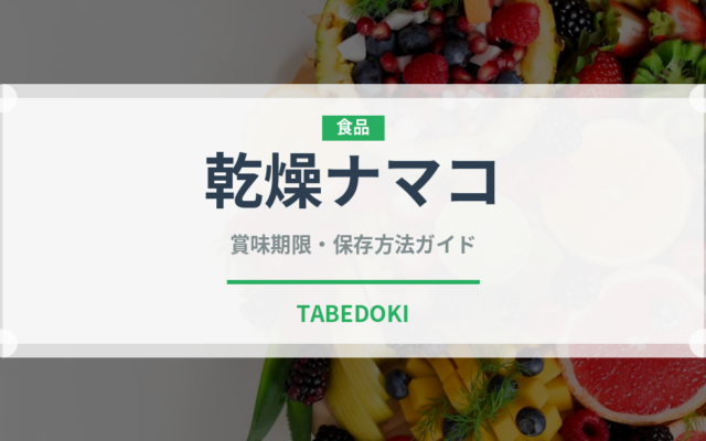 乾燥ナマコ（珍味）の賞味期限と正しい保存方法