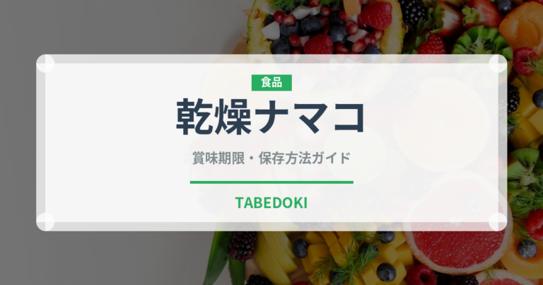 乾燥ナマコ（珍味）の賞味期限と正しい保存方法