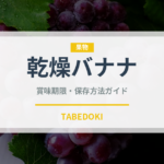 乾燥バナナ（ドライフーツ）の賞味期限と正しい保存方法