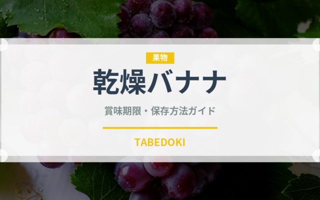 乾燥バナナ（ドライフーツ）の賞味期限と正しい保存方法