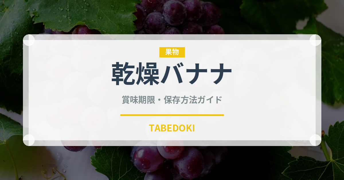 乾燥バナナ（ドライフーツ）の賞味期限と正しい保存方法