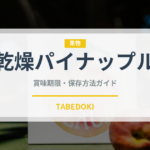 乾燥パイナップル（ドライフルーツ）の賞味期限と正しい保存方法