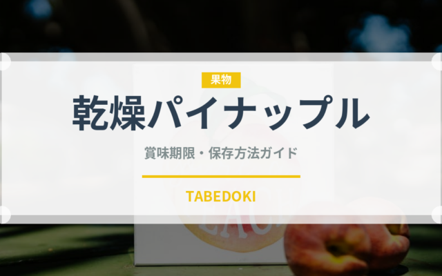 乾燥パイナップル（ドライフルーツ）の賞味期限と正しい保存方法