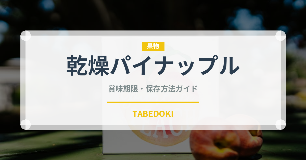 乾燥パイナップル（ドライフルーツ）の賞味期限と正しい保存方法