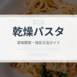乾燥パスタ（輸入食品）の賞味期限と正しい保存方法