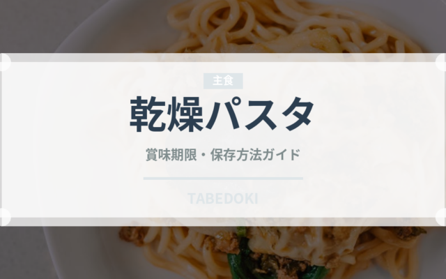 乾燥パスタ（輸入食品）の賞味期限と正しい保存方法