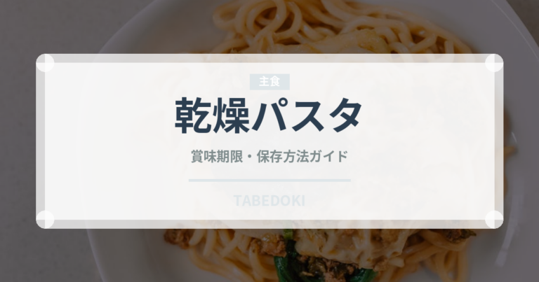 乾燥パスタ（輸入食品）の賞味期限と正しい保存方法