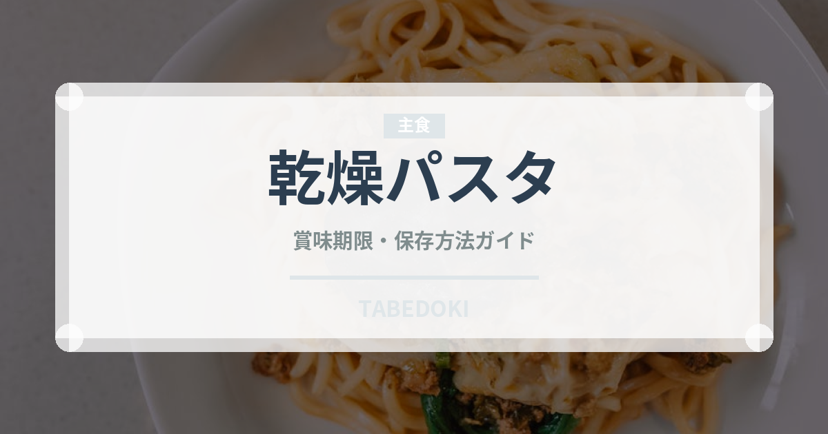 乾燥パスタ（輸入食品）の賞味期限と正しい保存方法