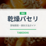 乾燥パセリ（調味料）の賞味期限と正しい保存方法｜鮮度を長持ちさせるコツ