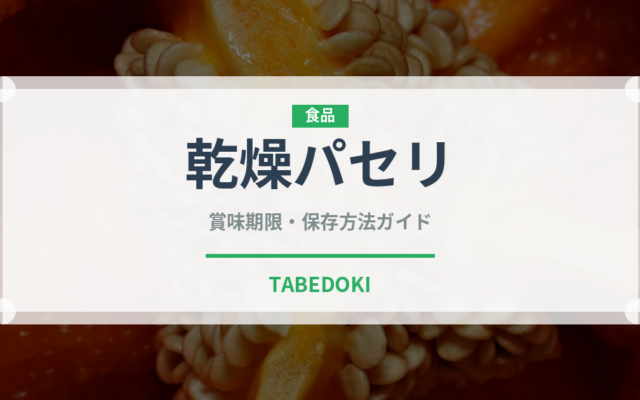 乾燥パセリ（調味料）の賞味期限と正しい保存方法｜鮮度を長持ちさせるコツ
