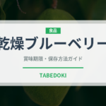 乾燥ブルーベリー（ドライフルーツ）の賞味期限と正しい保存方法