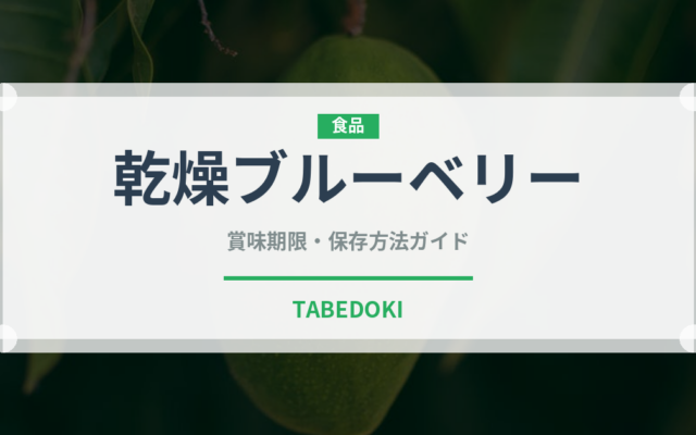 乾燥ブルーベリー（ドライフルーツ）の賞味期限と正しい保存方法