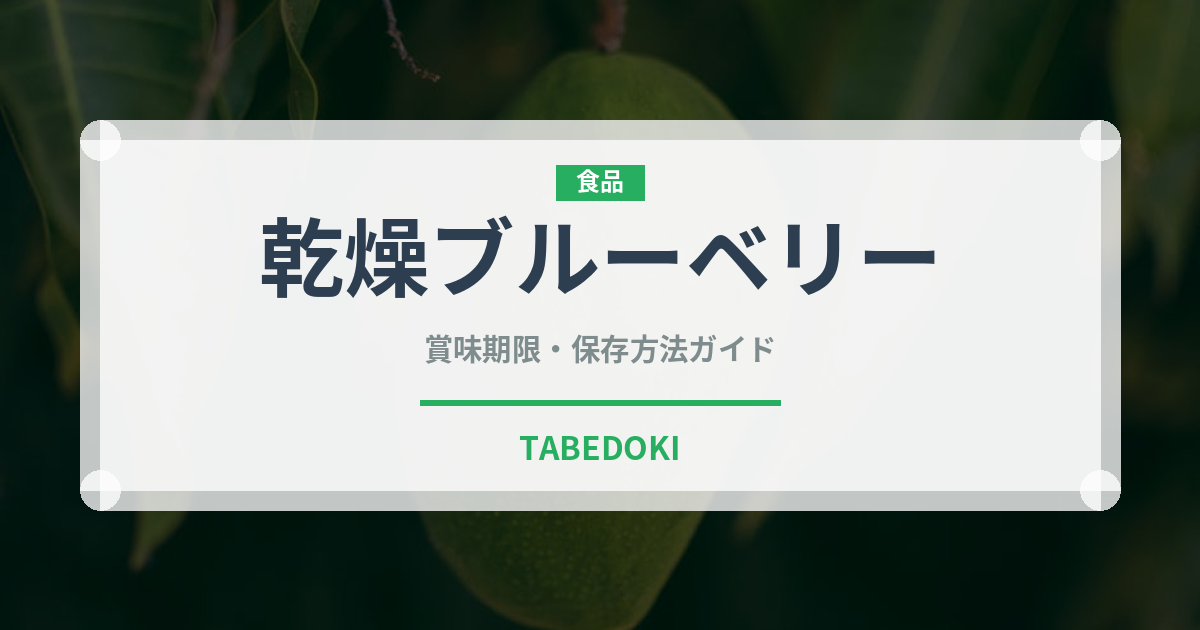 乾燥ブルーベリー（ドライフルーツ）の賞味期限と正しい保存方法