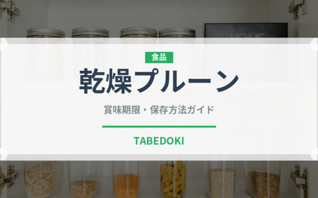 乾燥プルーン（乾物）の賞味期限と正しい保存方法