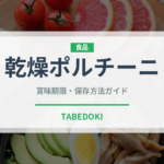 乾燥ポルチーニ（野菜）の賞味期限と正しい保存方法｜長持ちさせるコツ