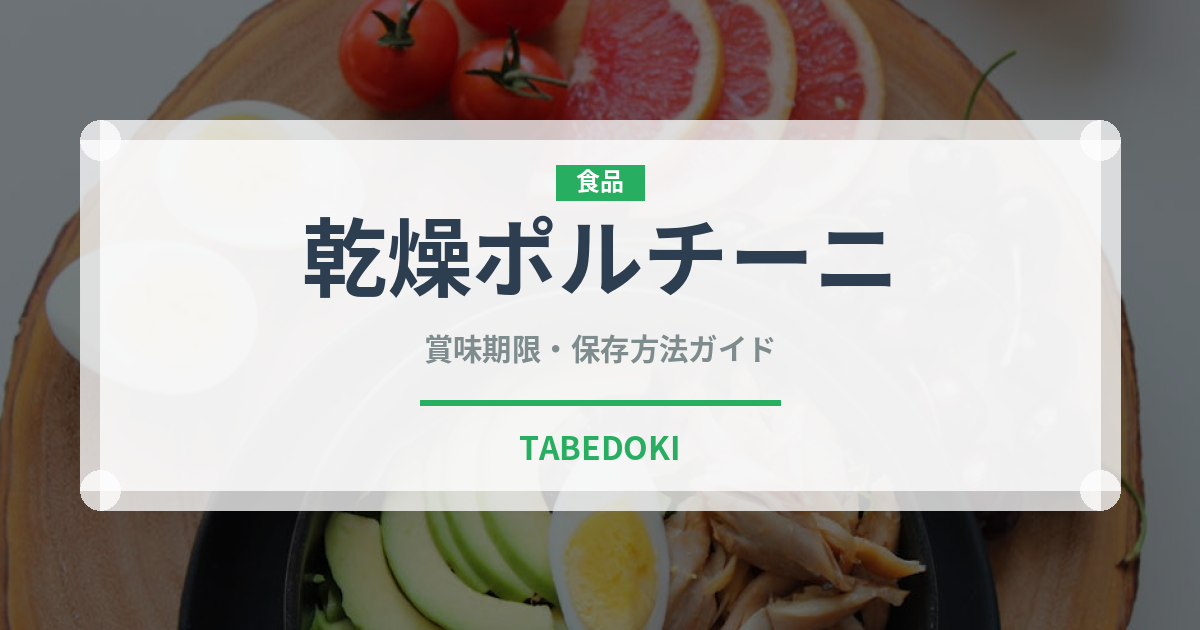乾燥ポルチーニ（野菜）の賞味期限と正しい保存方法｜長持ちさせるコツ