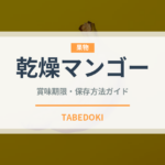 乾燥マンゴー（ドライフルーツ）の賞味期限と正しい保存方法｜長持ちさせるコツ