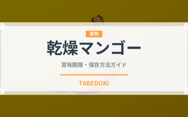 乾燥マンゴー（ドライフルーツ）の賞味期限と正しい保存方法｜長持ちさせるコツ