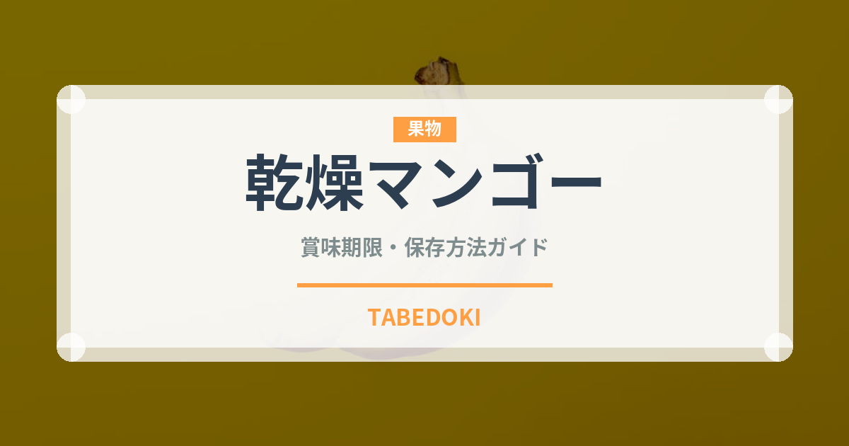 乾燥マンゴー（ドライフルーツ）の賞味期限と正しい保存方法｜長持ちさせるコツ
