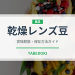 乾燥レンズ豆（乾物）の賞味期限と正しい保存方法｜長持ちさせるコツ