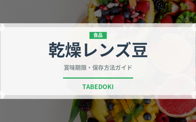 乾燥レンズ豆（乾物）の賞味期限と正しい保存方法｜長持ちさせるコツ