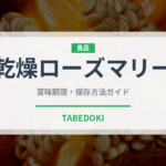 乾燥ローズマリー（ハーブ）の賞味期限と正しい保存方法
