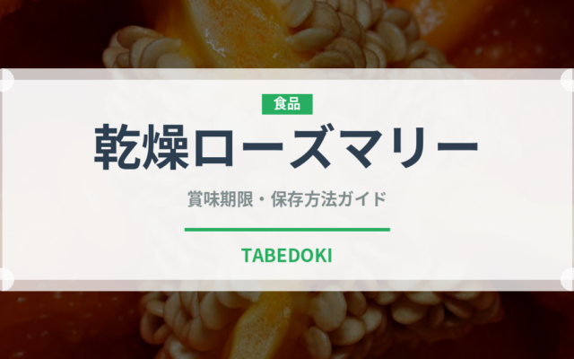 乾燥ローズマリー（ハーブ）の賞味期限と正しい保存方法