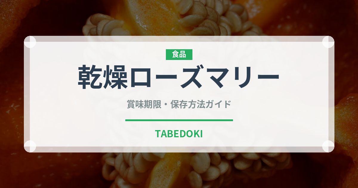 乾燥ローズマリー（ハーブ）の賞味期限と正しい保存方法