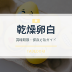 乾燥卵白（製菓材料）の賞味期限と正しい保存方法