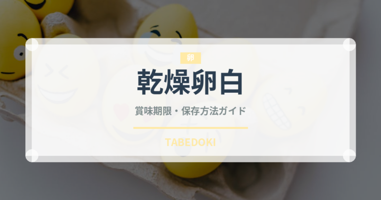 乾燥卵白（製菓材料）の賞味期限と正しい保存方法