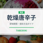 乾燥唐辛子（ピーマン・唐辛子品種）の賞味期限と正しい保存方法