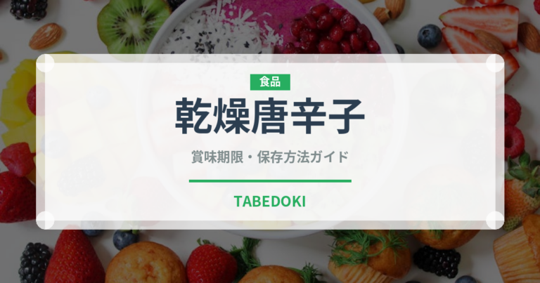 乾燥唐辛子（ピーマン・唐辛子品種）の賞味期限と正しい保存方法
