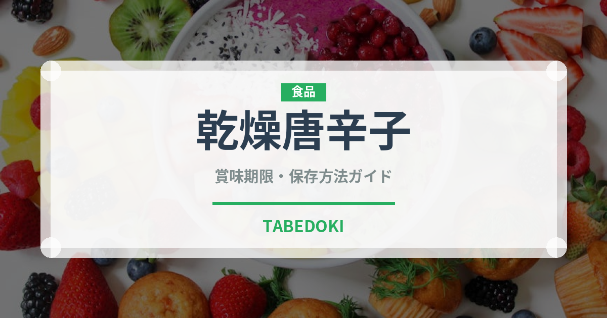 乾燥唐辛子（ピーマン・唐辛子品種）の賞味期限と正しい保存方法
