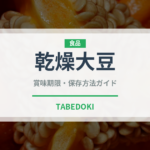 乾燥大豆（乾物）の賞味期限と正しい保存方法