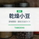乾燥小豆（乾物）の賞味期限と正しい保存方法｜長持ちさせるコツ