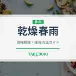 乾燥春雨（乾物）の賞味期限と正しい保存方法｜長持ちさせるコツ