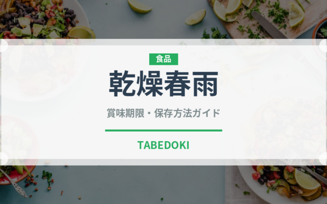 乾燥春雨（乾物）の賞味期限と正しい保存方法｜長持ちさせるコツ