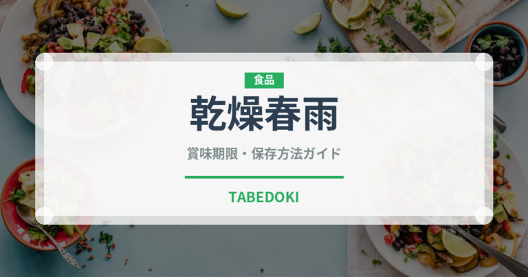 乾燥春雨（乾物）の賞味期限と正しい保存方法｜長持ちさせるコツ