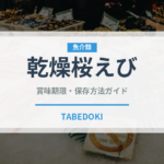 乾燥桜えび（乾物）の賞味期限と正しい保存方法｜鮮度を保つコツ