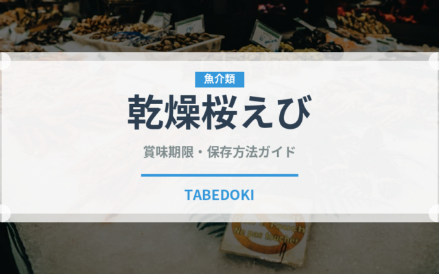 乾燥桜えび（乾物）の賞味期限と正しい保存方法｜鮮度を保つコツ